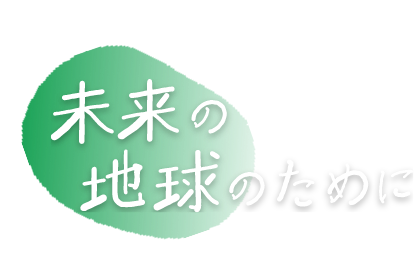 未来の地球のために