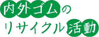 内外ゴムのリサイクル活動