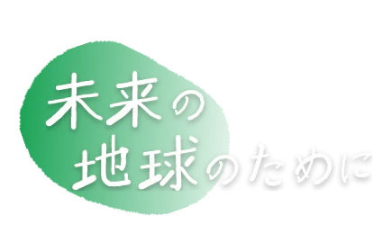 未来の地球のために